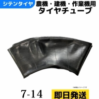 タイヤチューブ　7-14