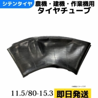 タイヤチューブ　11.5/80-15.3